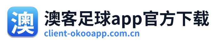 澳客足球app官方下载
